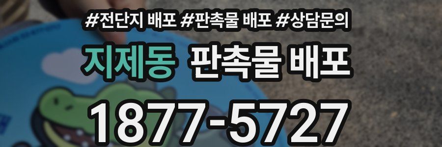 지제동 판촉물 배포