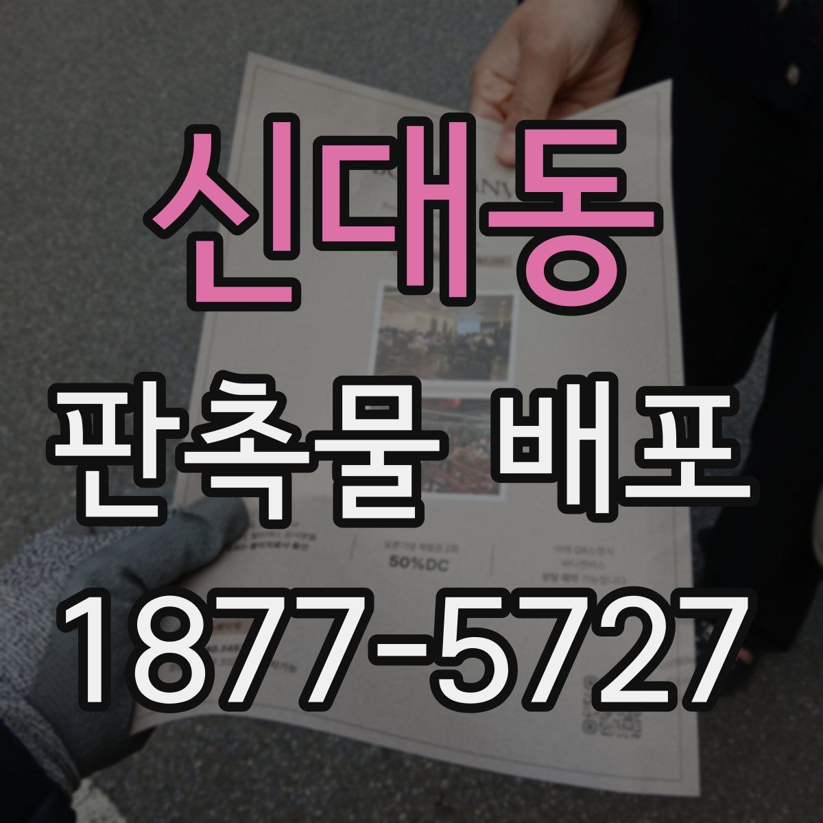 신대동 판촉물 배포