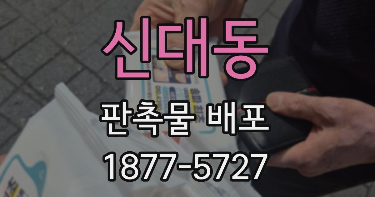 신대동 판촉물 배포