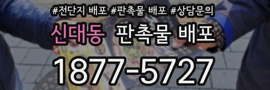 신대동 판촉물 배포