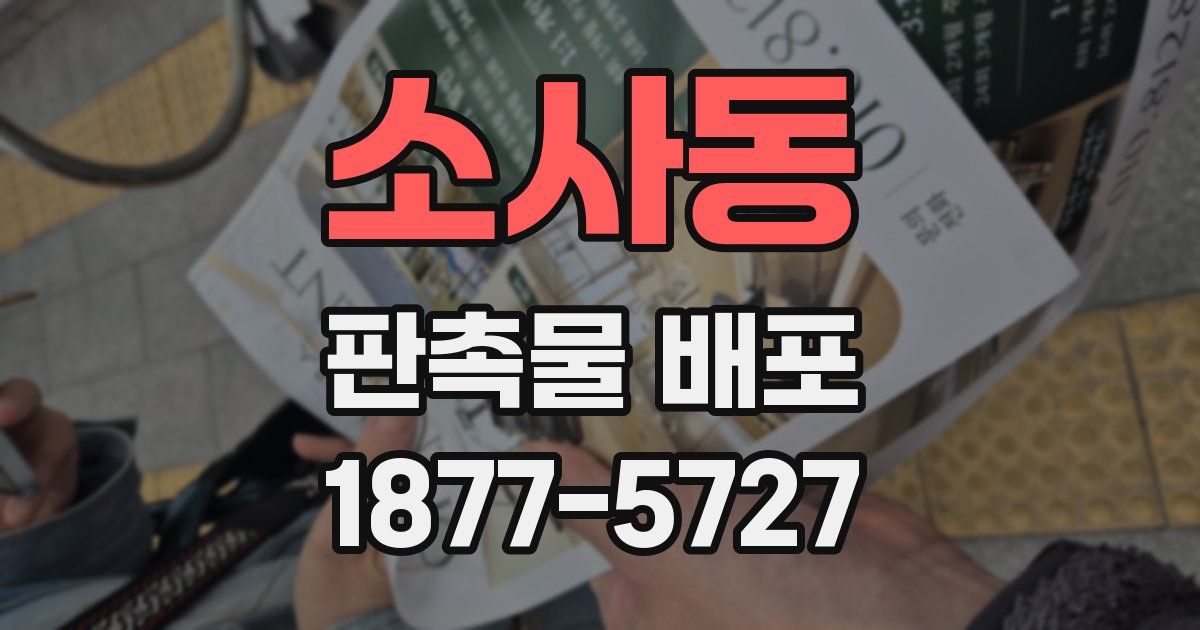 소사동 판촉물 배포