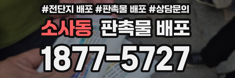 소사동 판촉물 배포