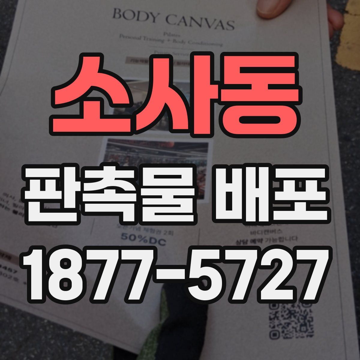 소사동 판촉물 배포