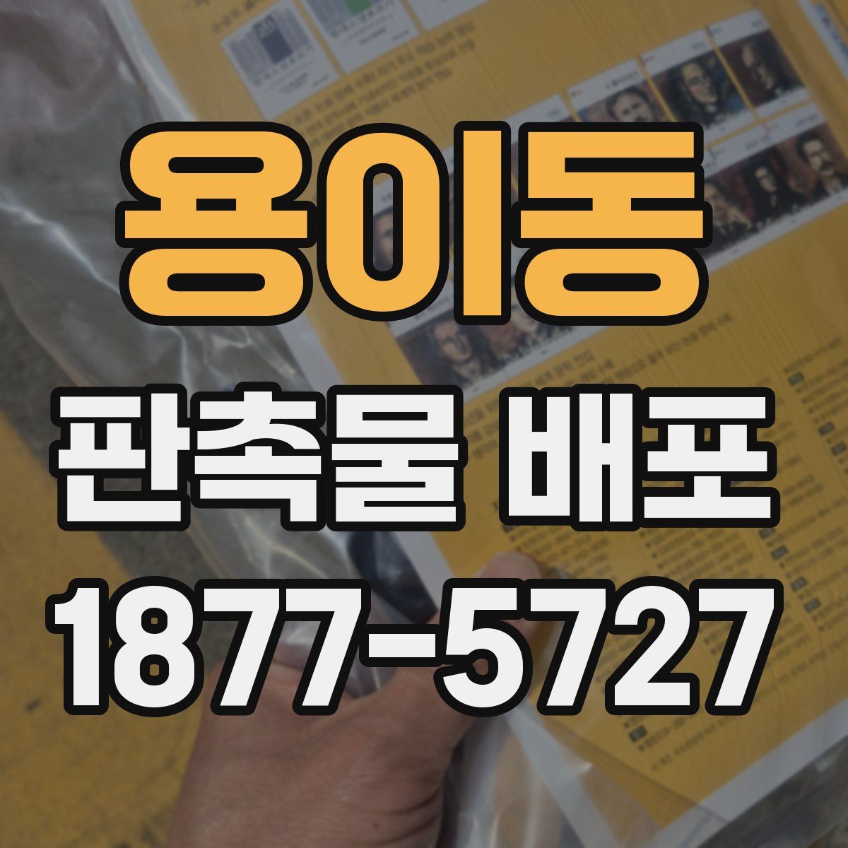 용이동 판촉물 배포