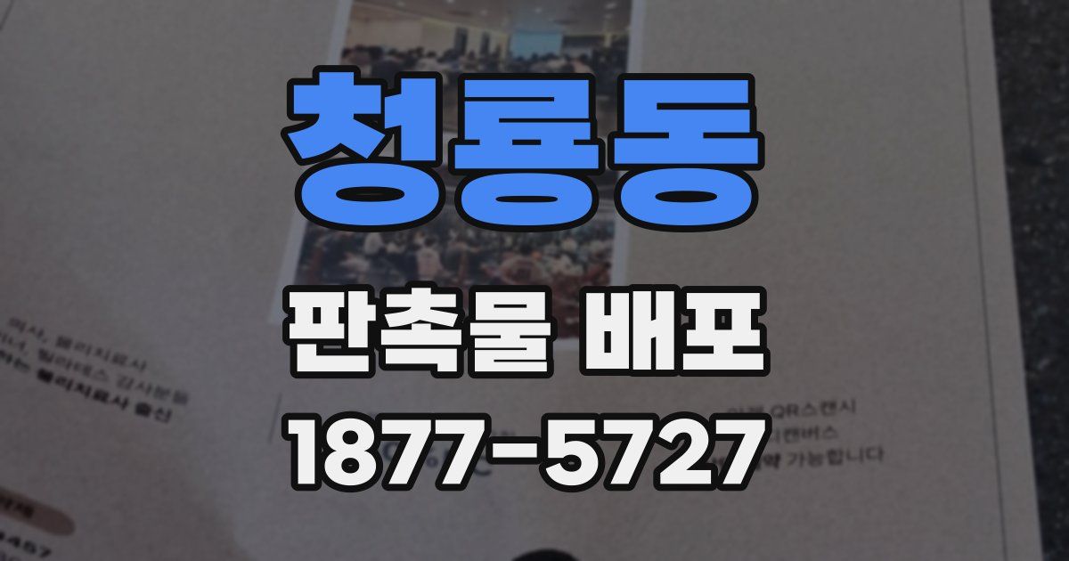 청룡동 판촉물 배포