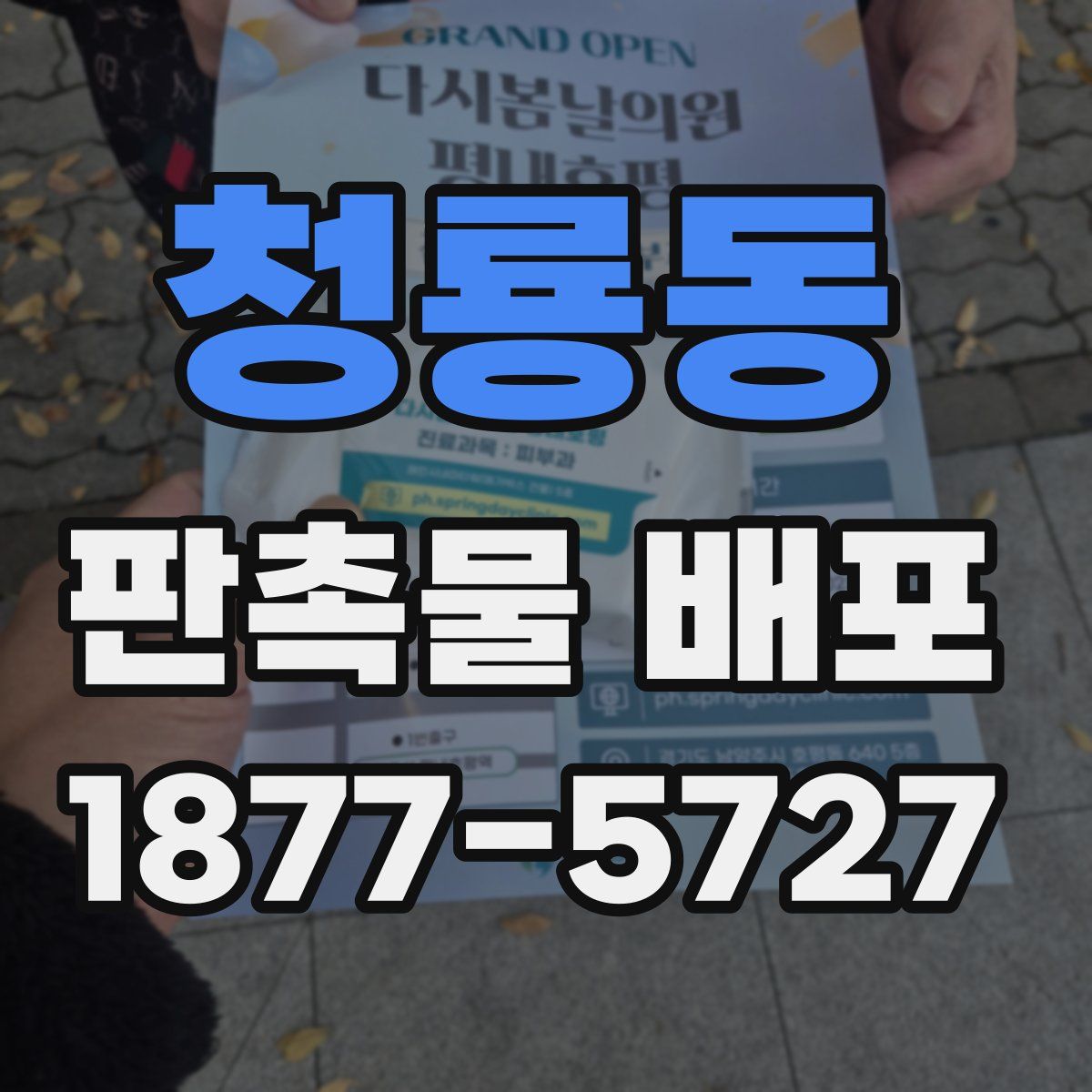 청룡동 판촉물 배포