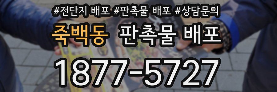 죽백동 판촉물 배포