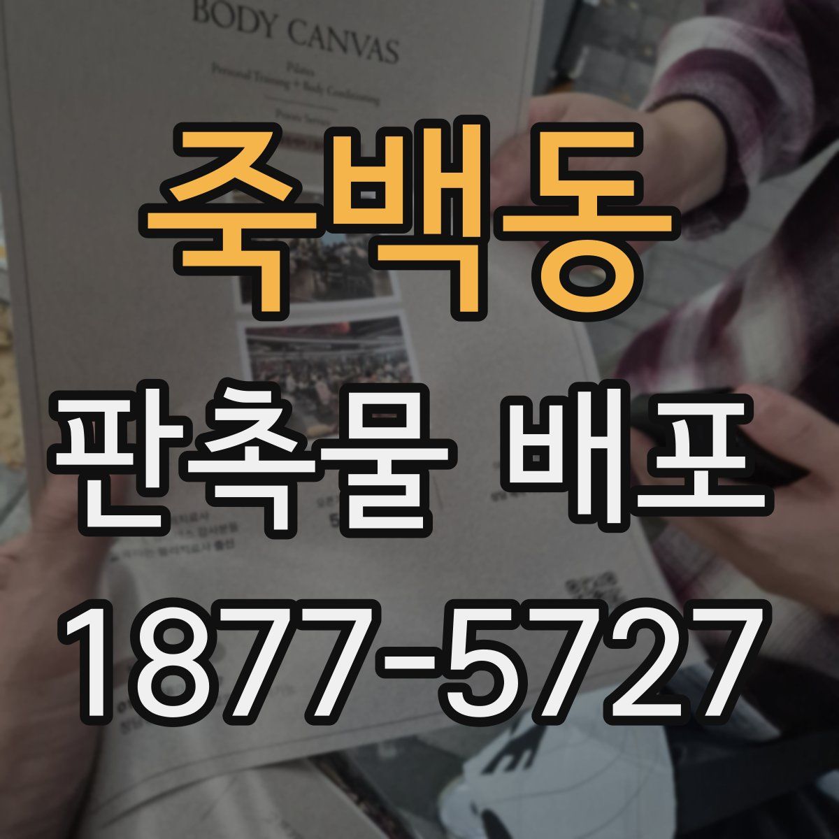 죽백동 판촉물 배포