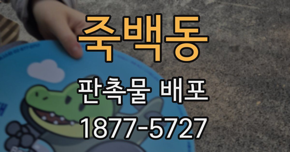 죽백동 판촉물 배포