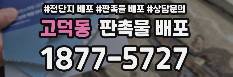 고덕동 판촉물 배포