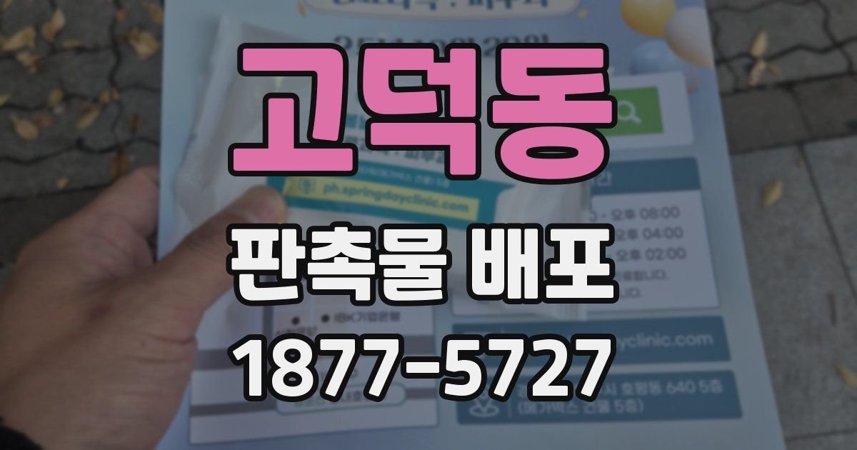 고덕동 판촉물 배포