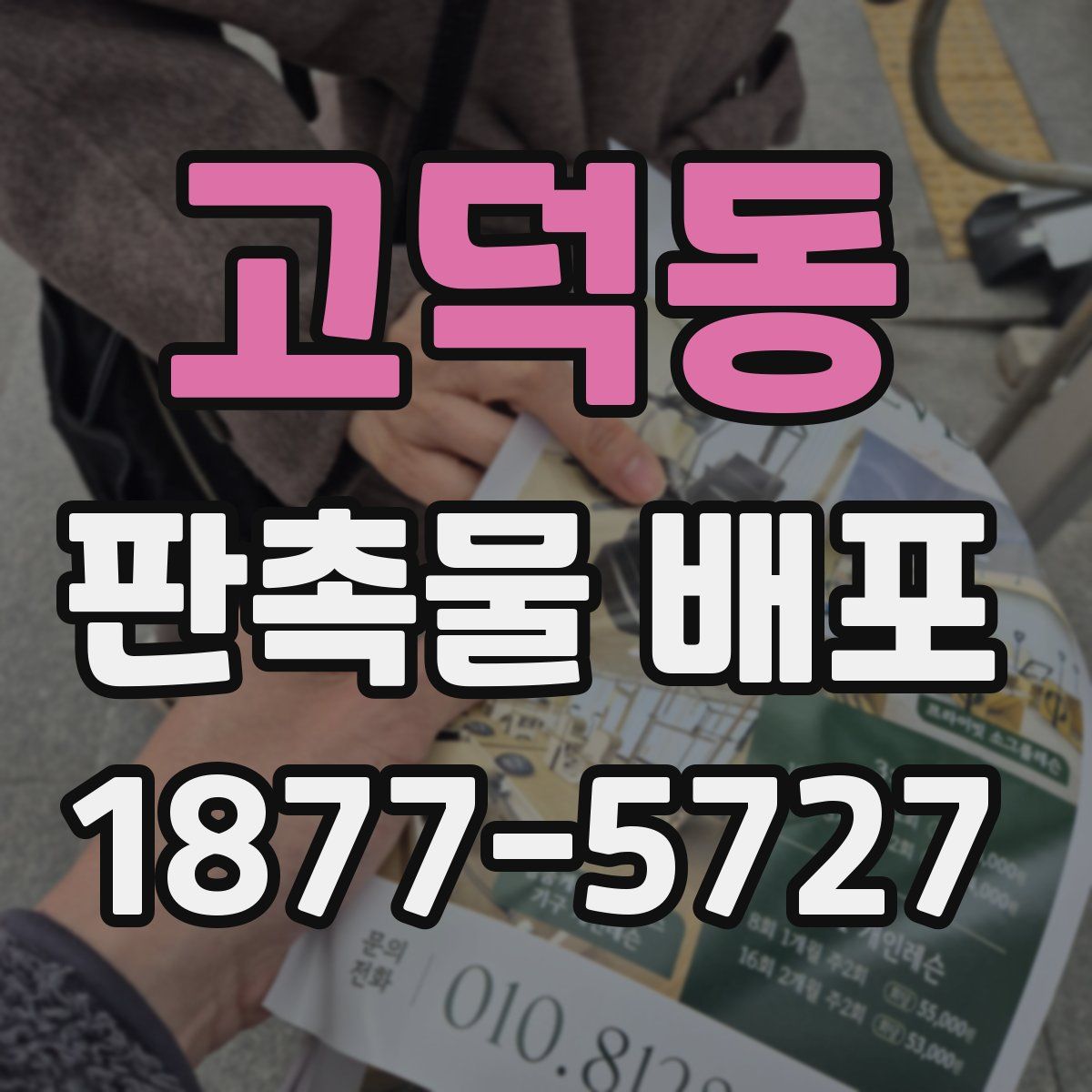 고덕동 판촉물 배포