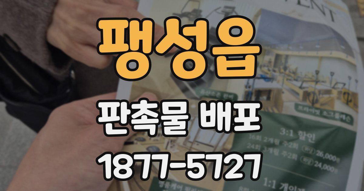 팽성읍 판촉물 배포