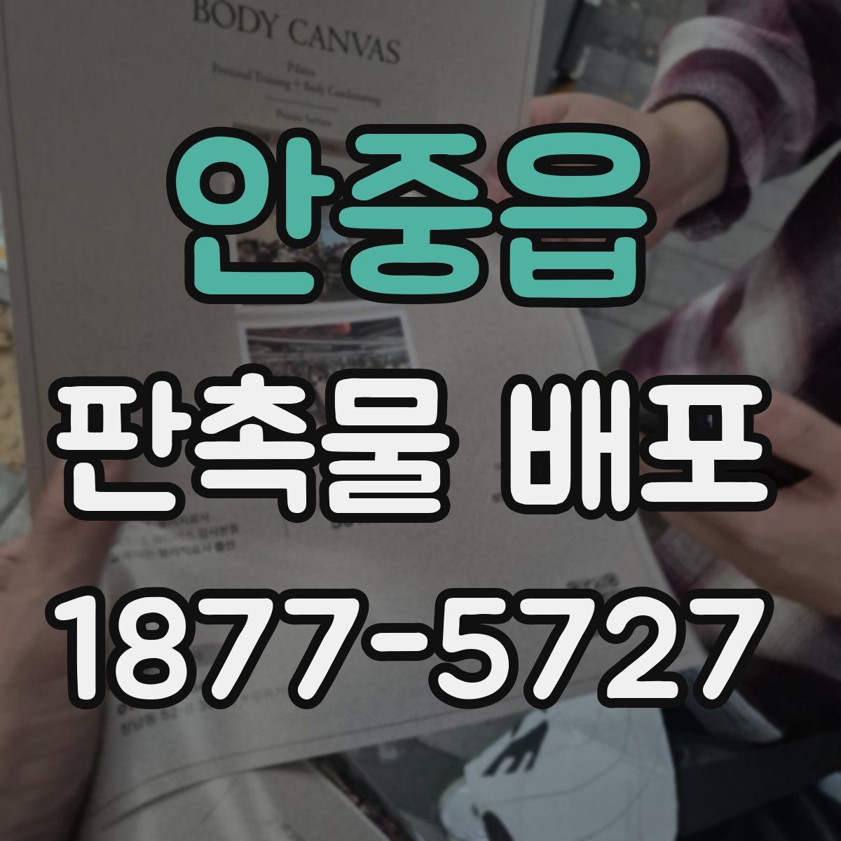 안중읍 판촉물 배포