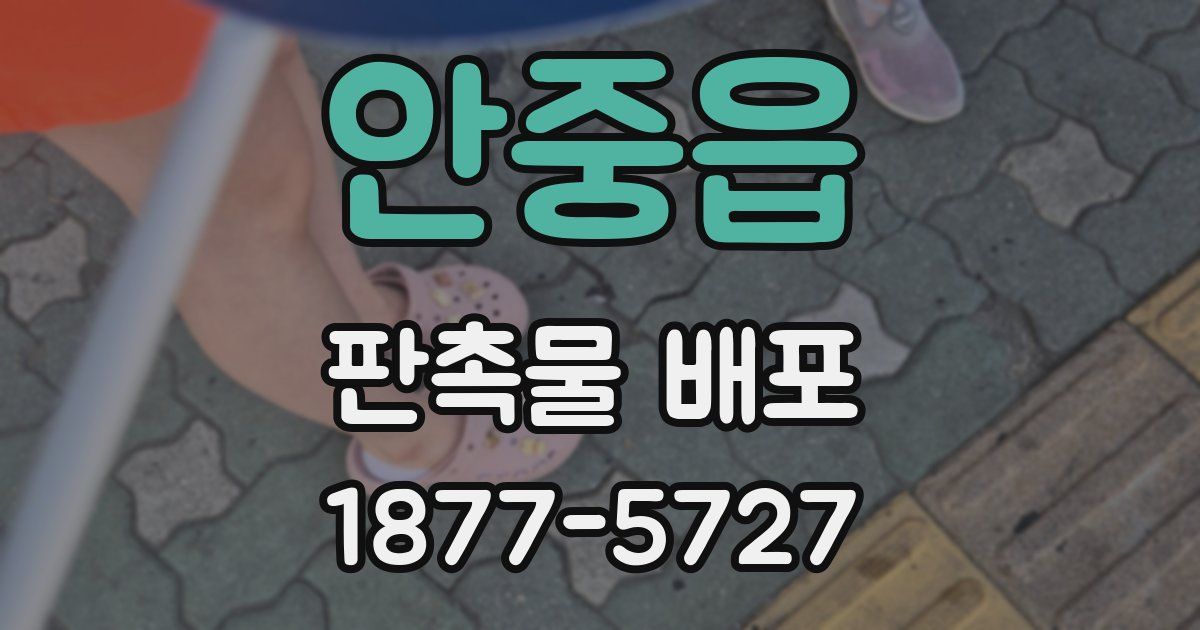 안중읍 판촉물 배포