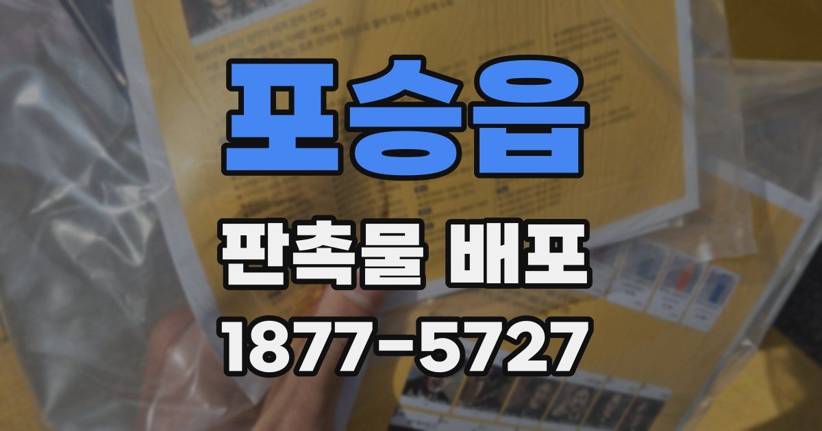 포승읍 판촉물 배포