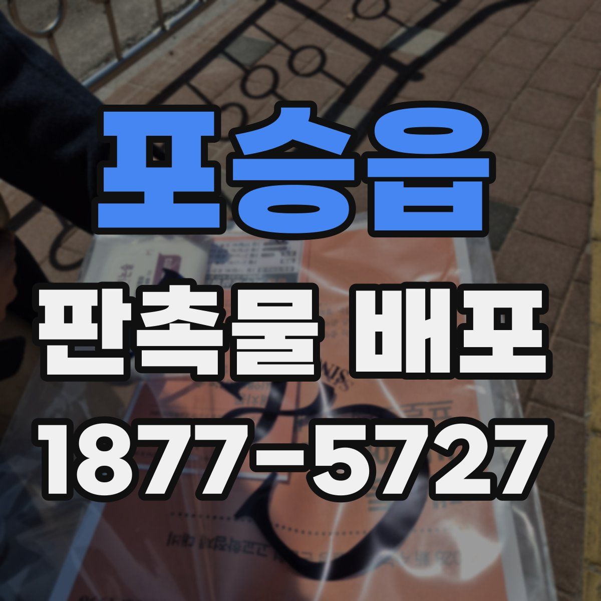 포승읍 판촉물 배포