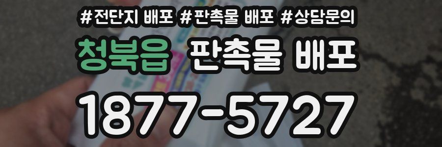 청북읍 판촉물 배포