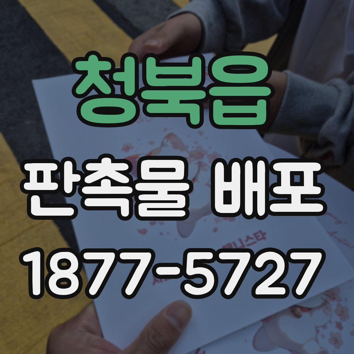 청북읍 판촉물 배포