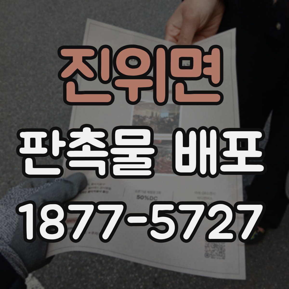 진위면 판촉물 배포