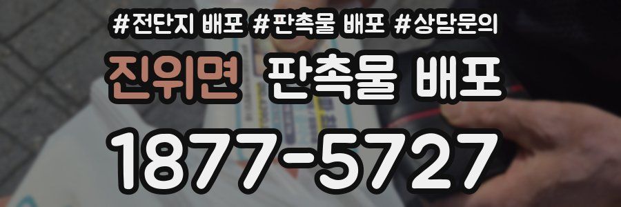 진위면 판촉물 배포