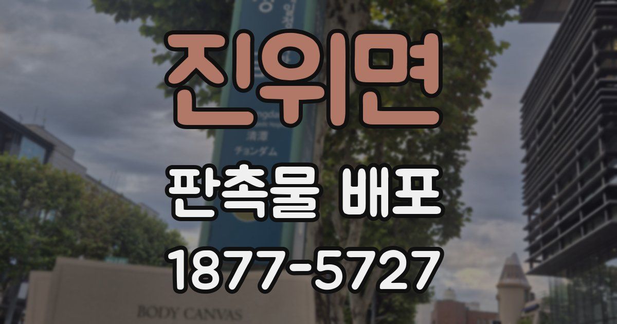 진위면 판촉물 배포