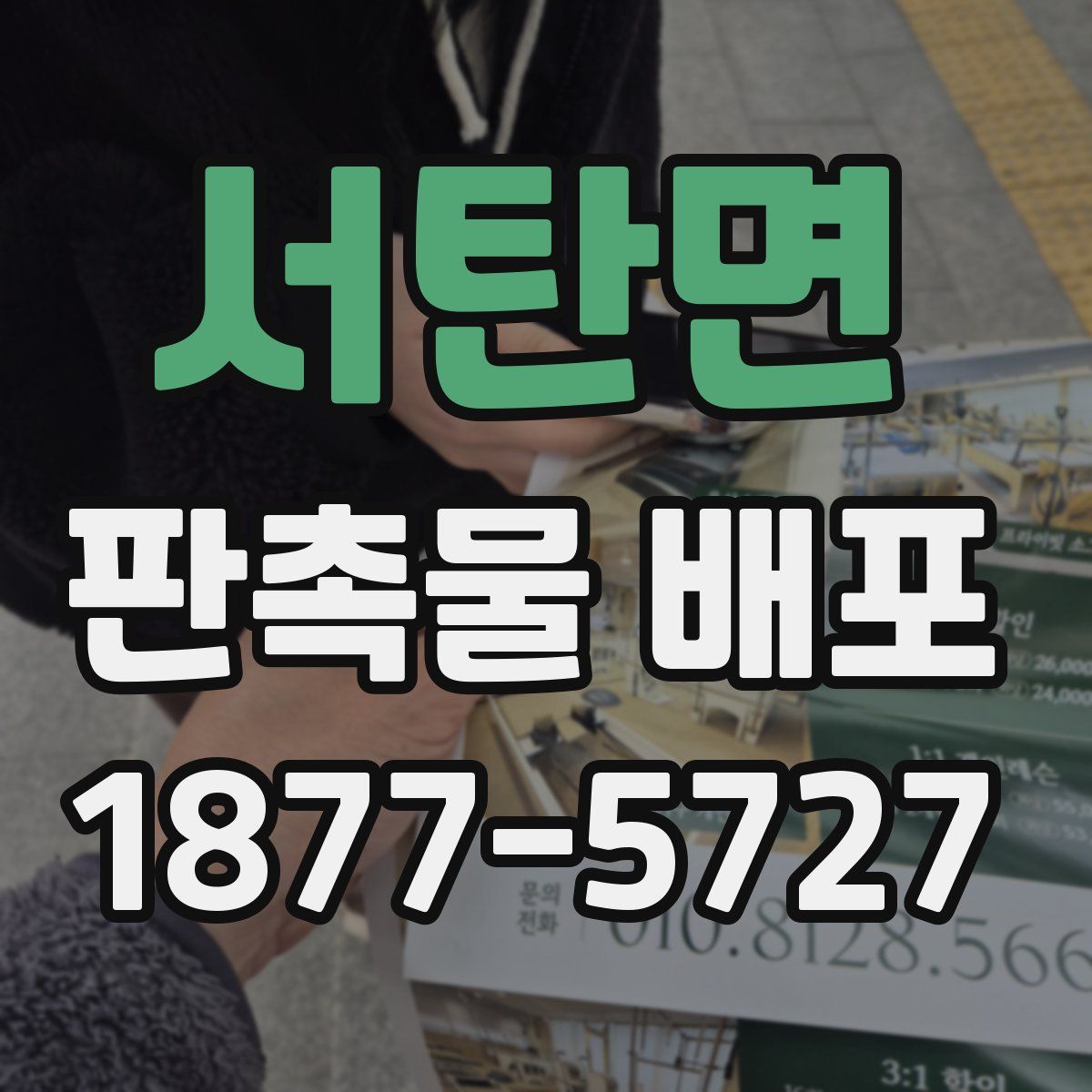 서탄면 판촉물 배포