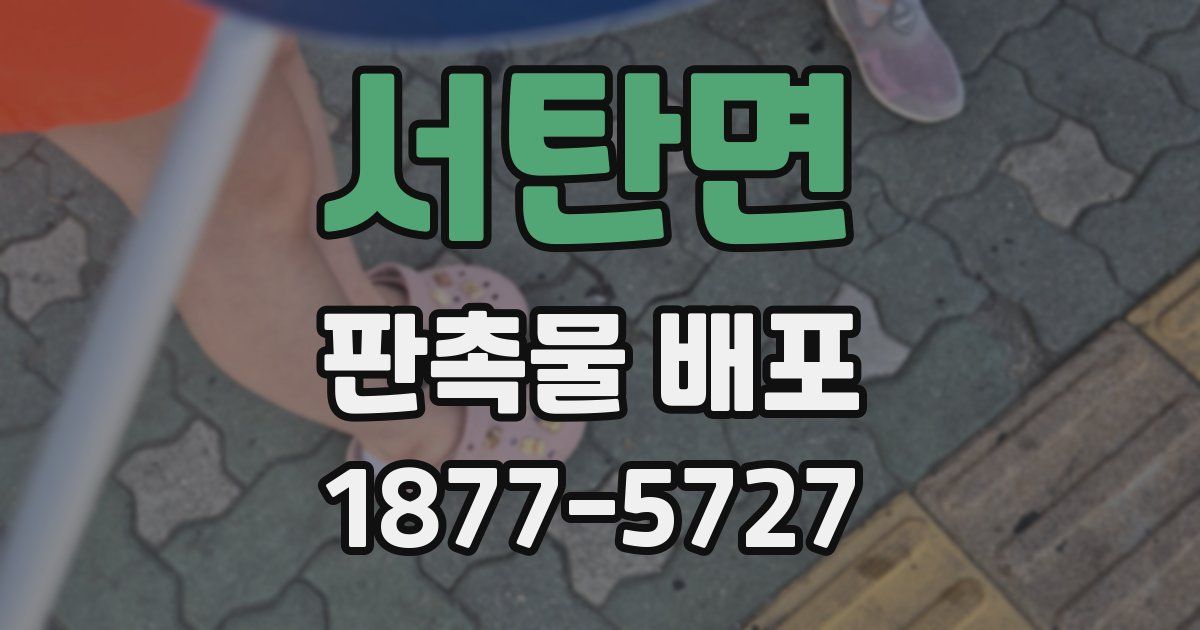 서탄면 판촉물 배포