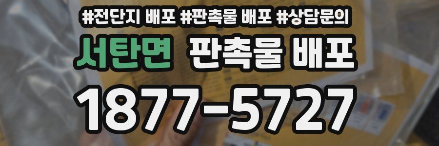 서탄면 판촉물 배포