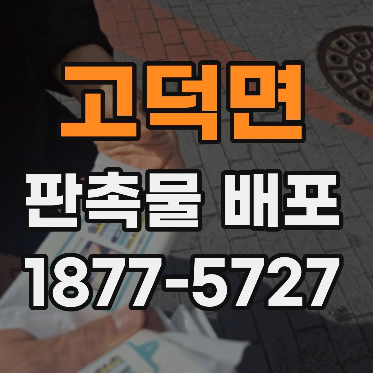 고덕면 판촉물 배포