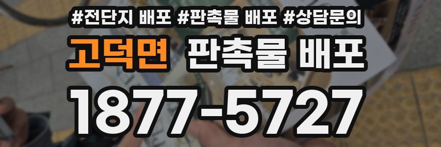 고덕면 판촉물 배포