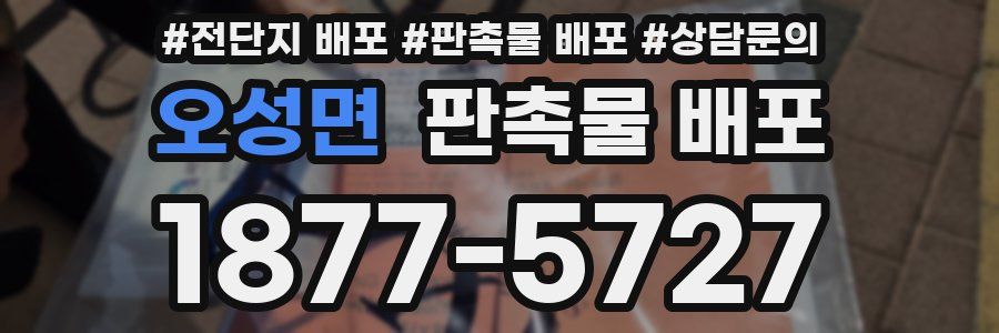 오성면 판촉물 배포