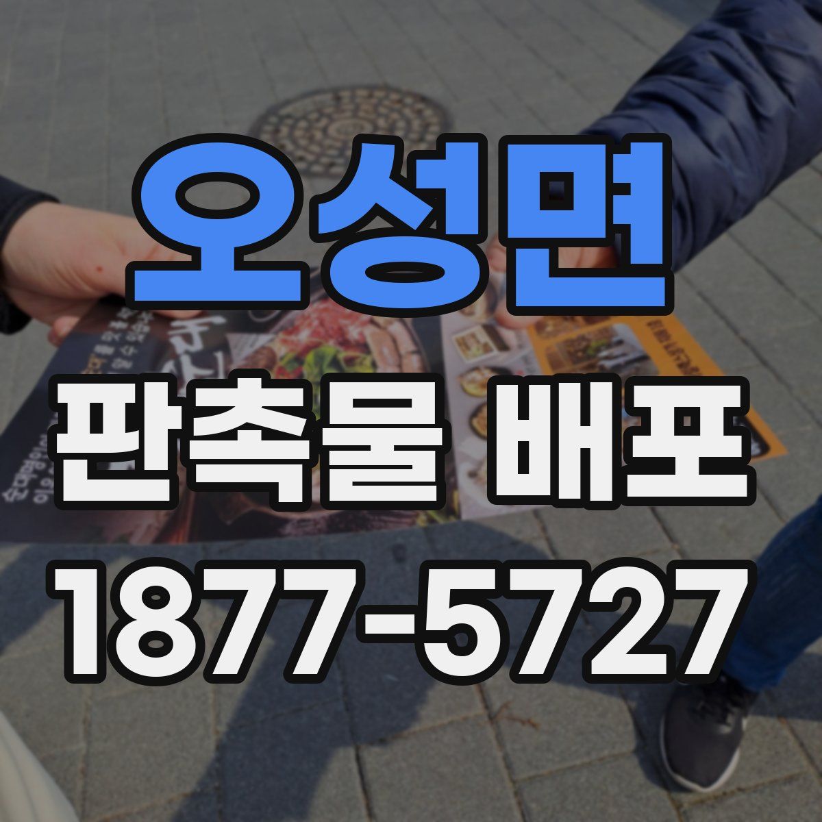 오성면 판촉물 배포