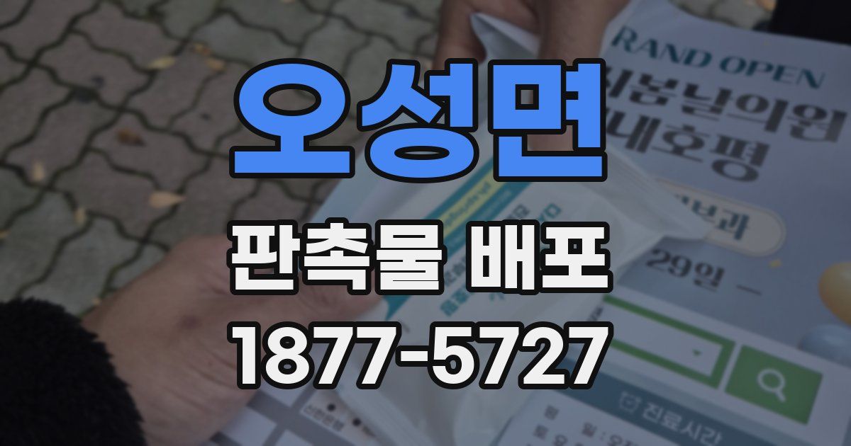 오성면 판촉물 배포