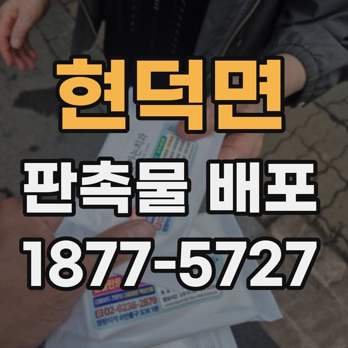 현덕면 판촉물 배포