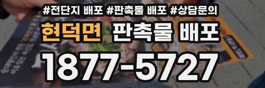 현덕면 판촉물 배포