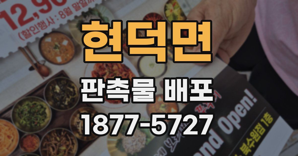 현덕면 판촉물 배포