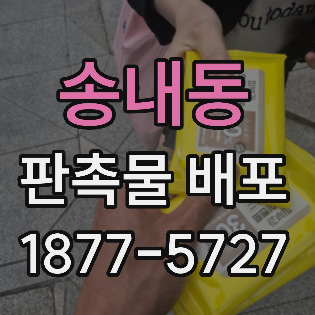 송내동 판촉물 배포