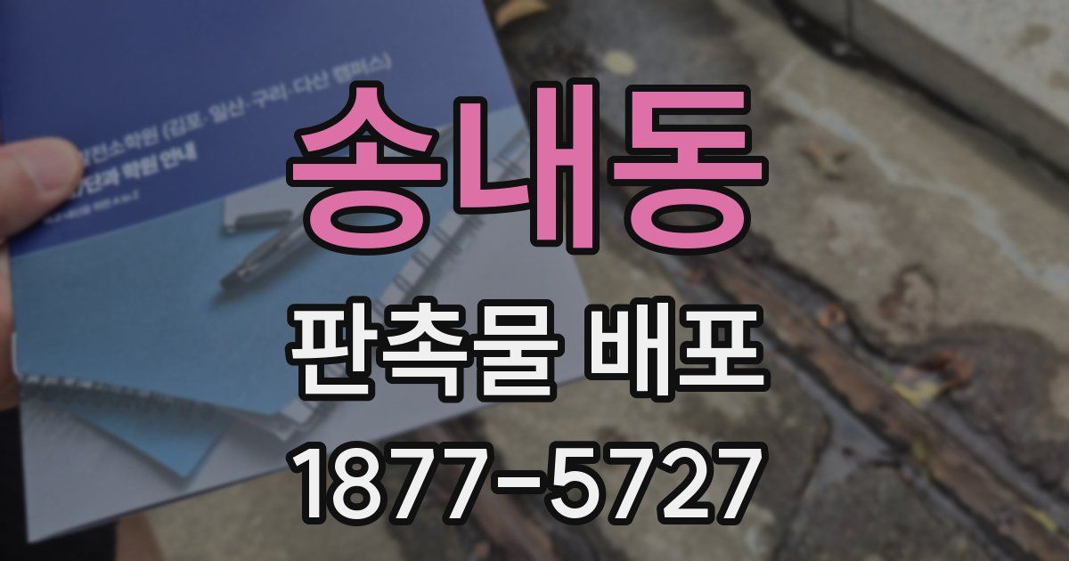 송내동 판촉물 배포