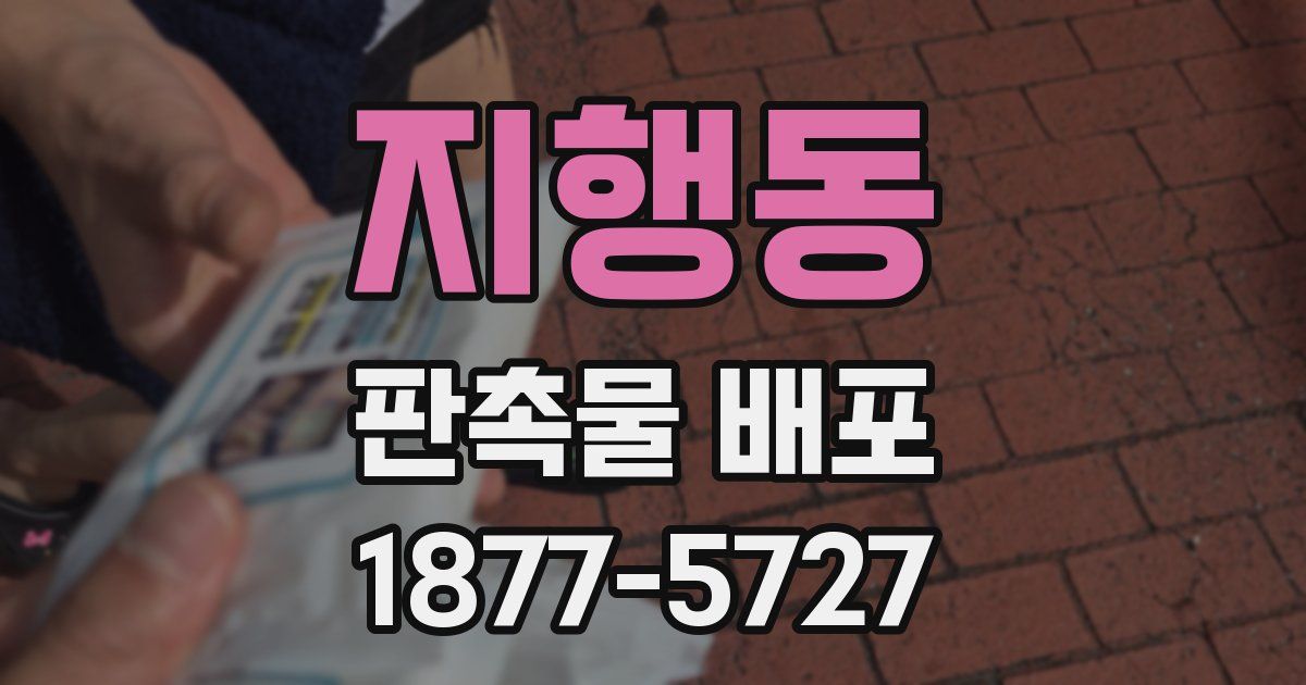 지행동 판촉물 배포