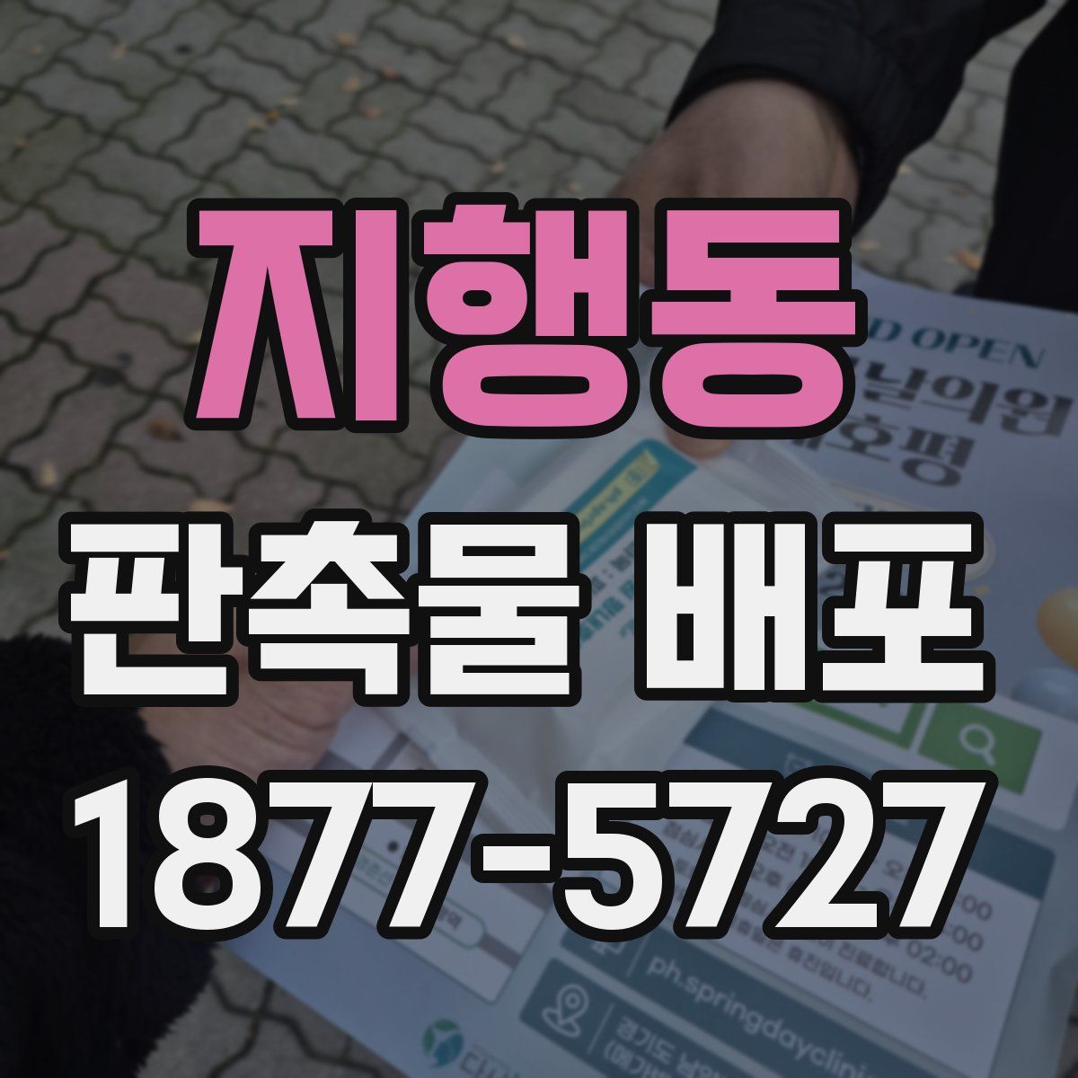 지행동 판촉물 배포