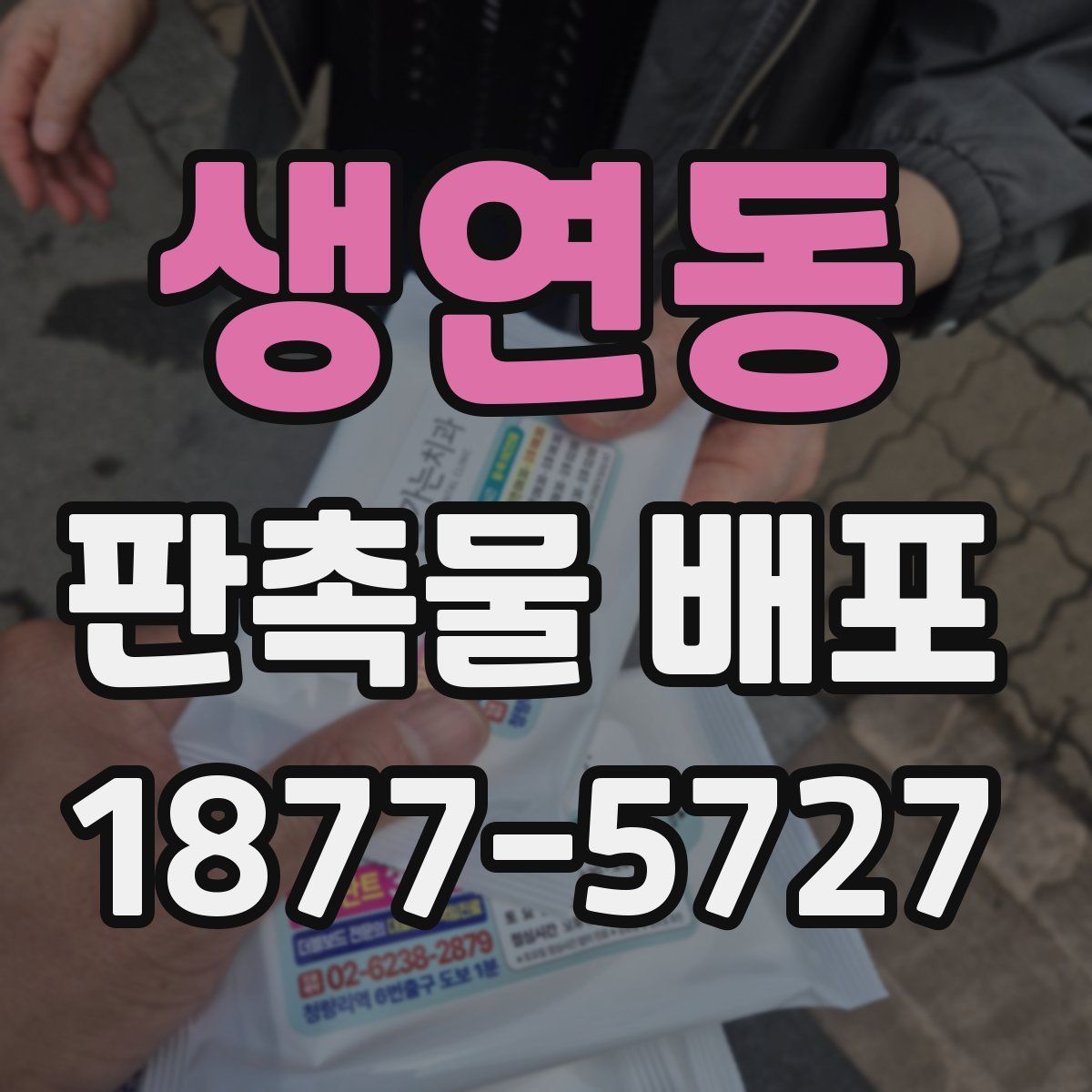 생연동 판촉물 배포