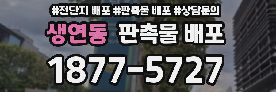 생연동 판촉물 배포