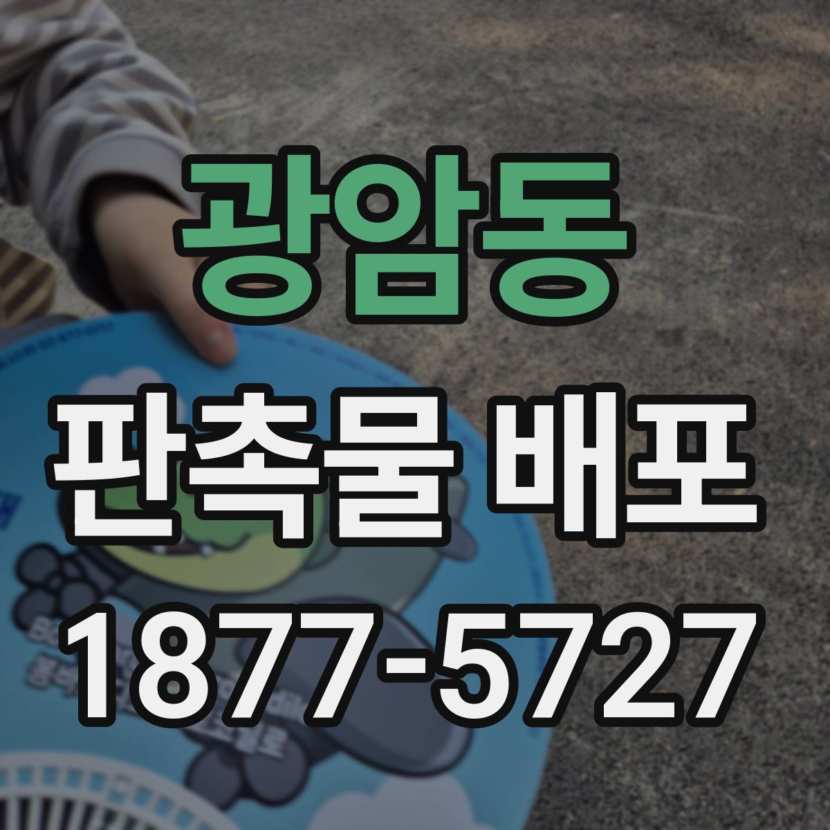 광암동 판촉물 배포