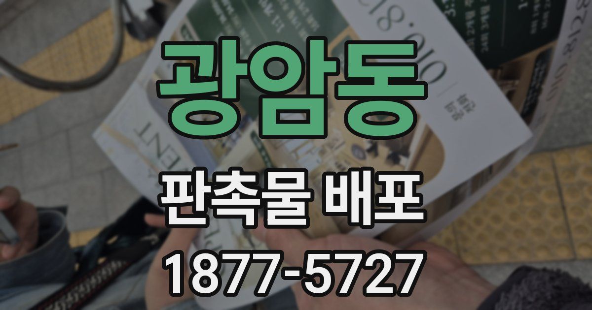 광암동 판촉물 배포