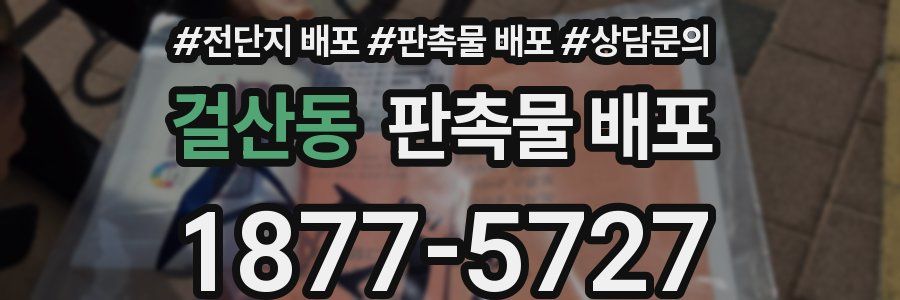 걸산동 판촉물 배포