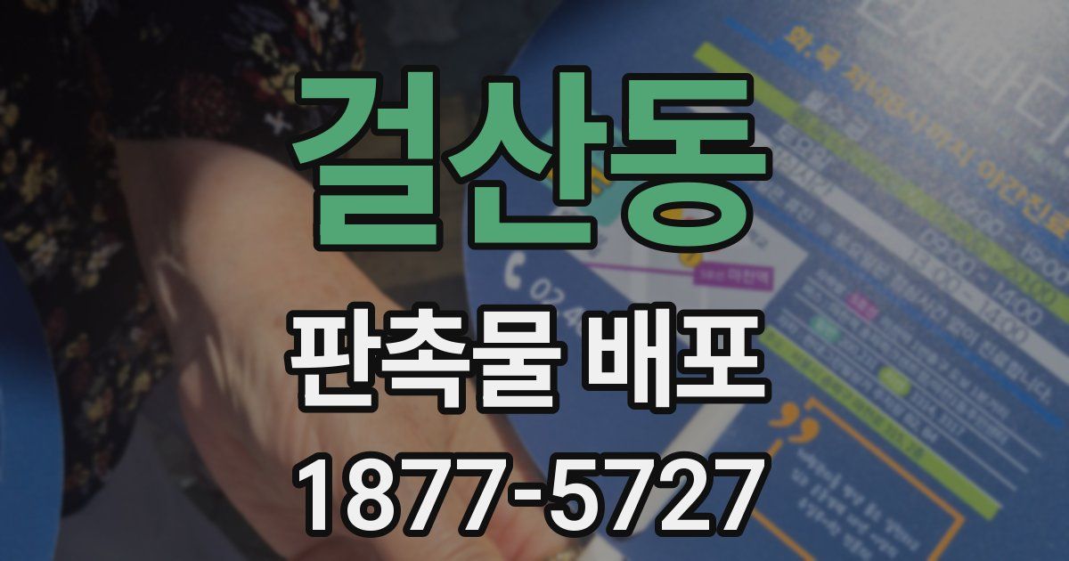 걸산동 판촉물 배포
