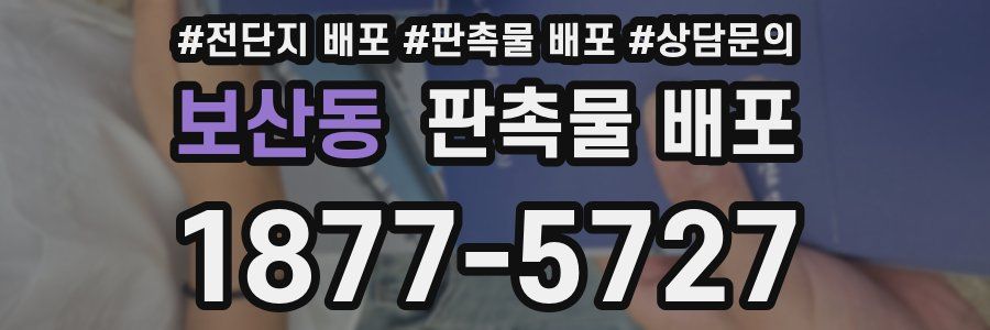 보산동 판촉물 배포