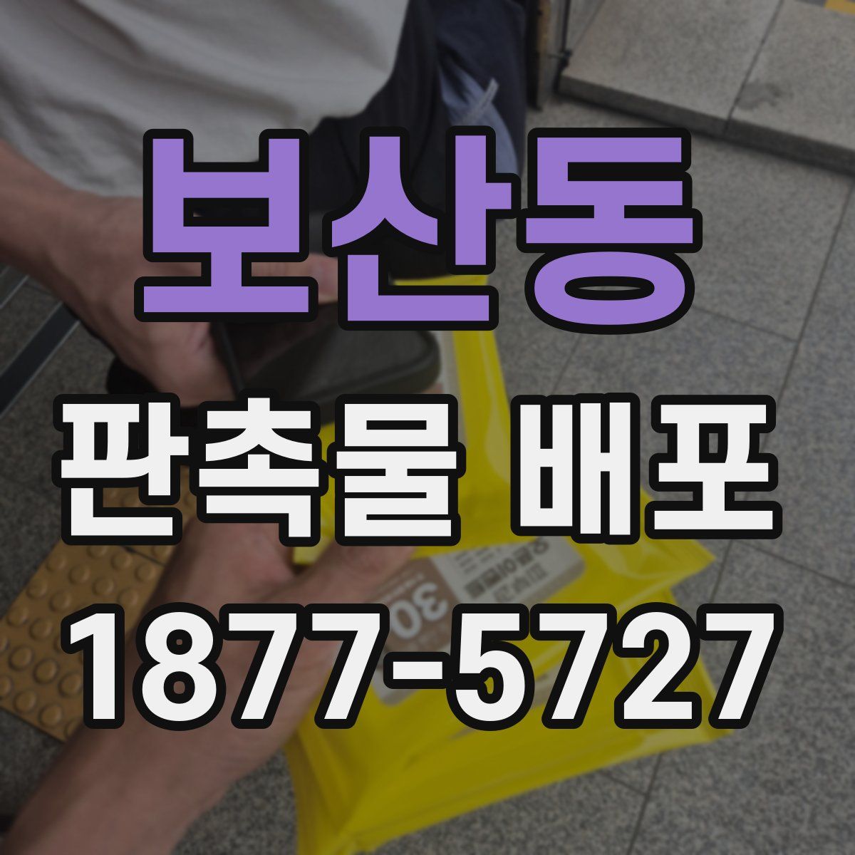 보산동 판촉물 배포