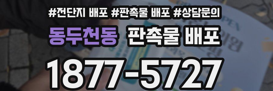 동두천동 판촉물 배포